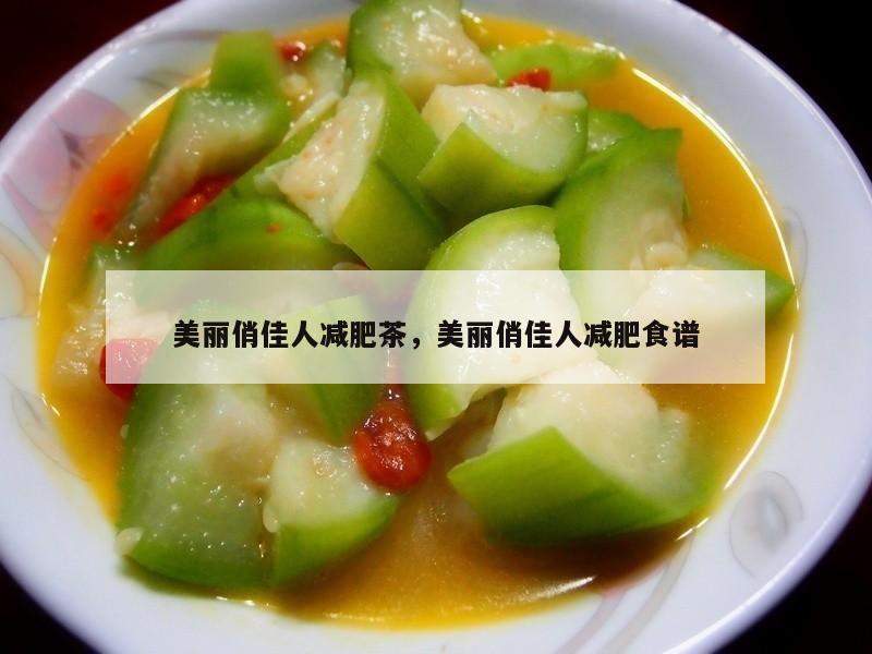 美丽俏佳人减肥茶，美丽俏佳人减肥食谱