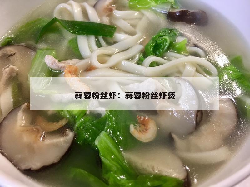 蒜蓉粉丝虾：蒜蓉粉丝虾煲