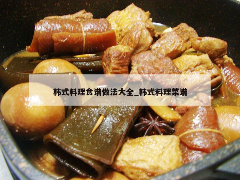 韩式料理食谱做法大全_韩式料理菜谱