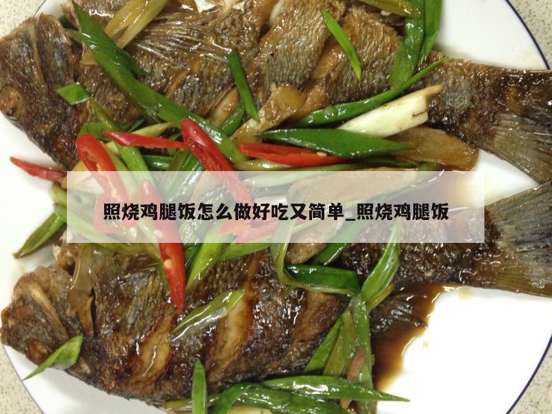 照烧鸡腿饭怎么做好吃又简单_照烧鸡腿饭