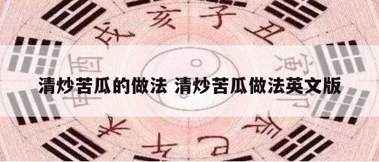 清炒苦瓜的做法 清炒苦瓜做法英文版