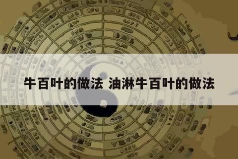 牛百叶的做法 油淋牛百叶的做法