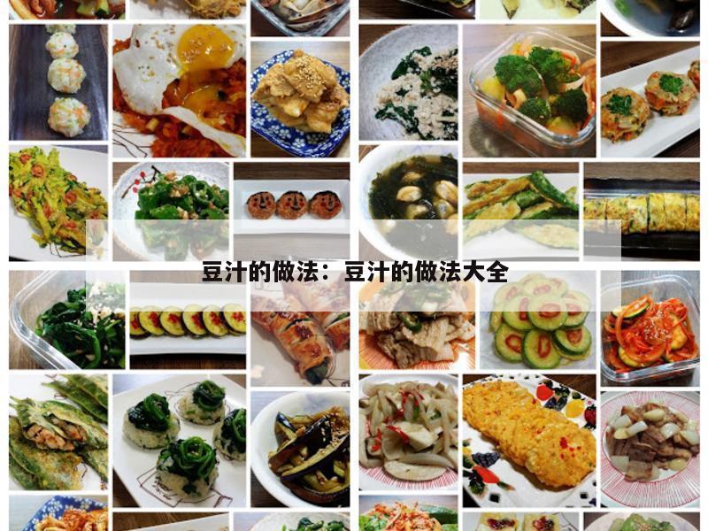 豆汁的做法：豆汁的做法大全