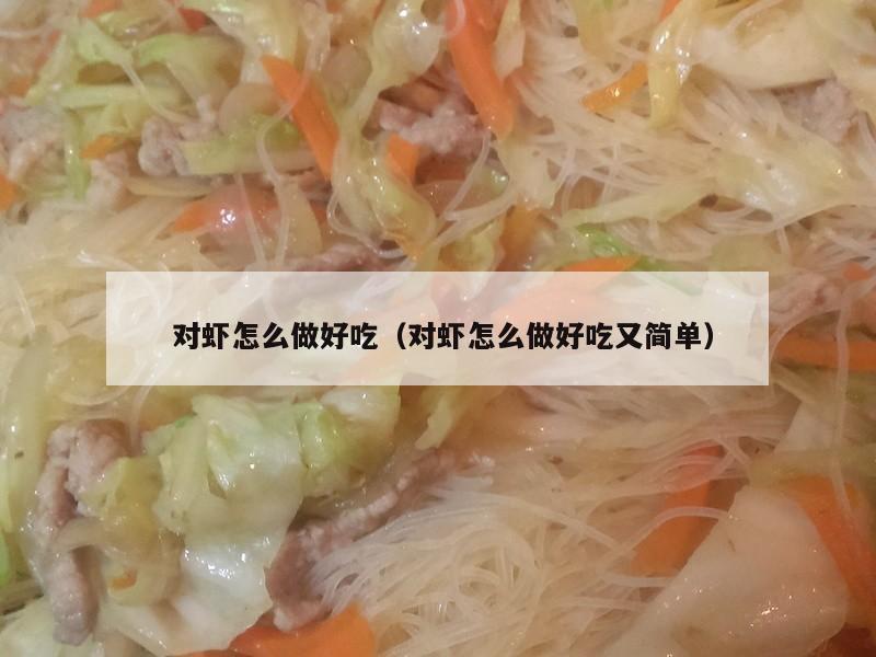  对虾怎么做好吃（对虾怎么做好吃又简单）