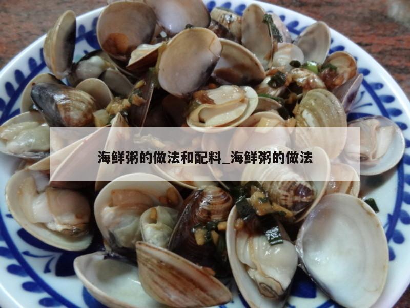 海鲜粥的做法和配料_海鲜粥的做法