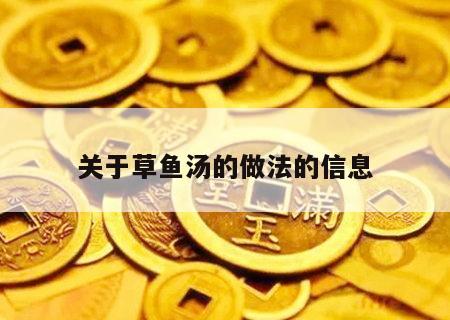 关于草鱼汤的做法的信息