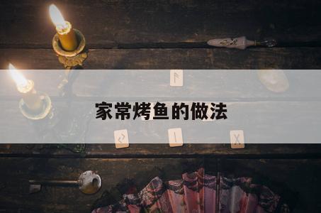 家常烤鱼的做法