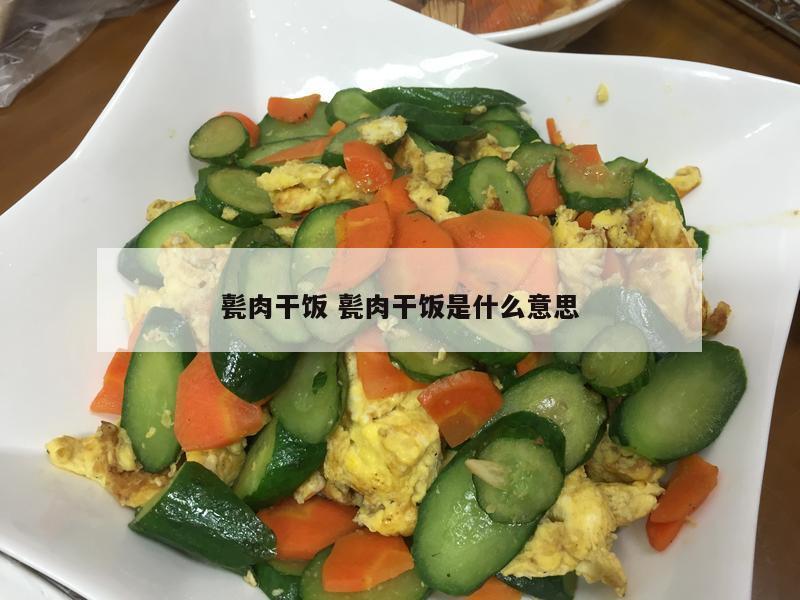 甏肉干饭 甏肉干饭是什么意思