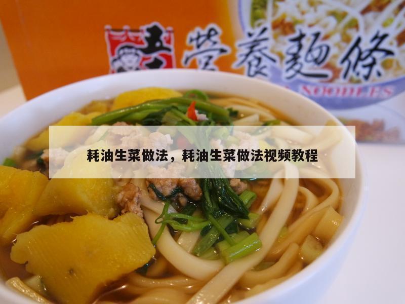 耗油生菜做法，耗油生菜做法视频教程