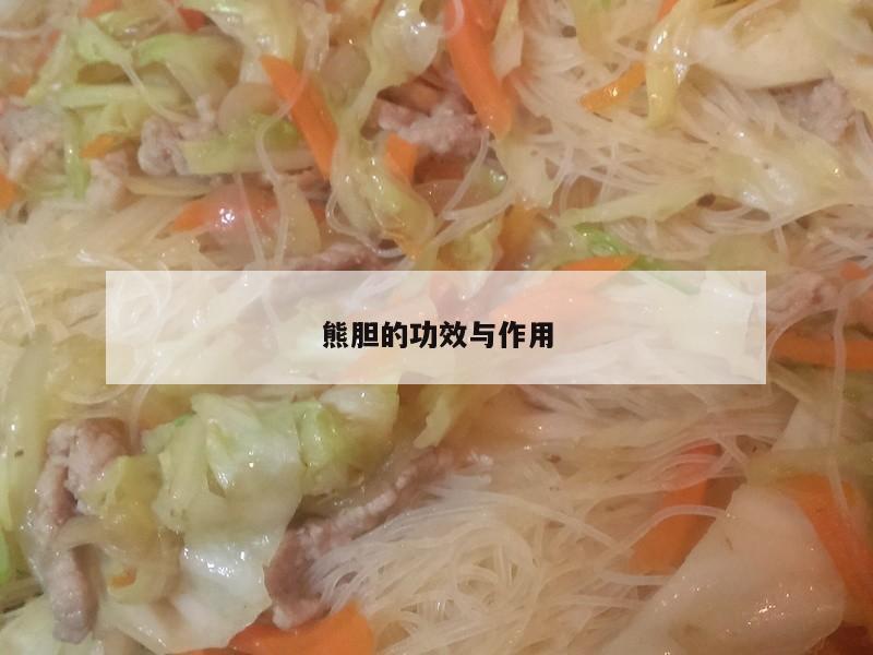 熊胆的功效与作用