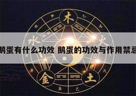 鹅蛋有什么功效 鹅蛋的功效与作用禁忌