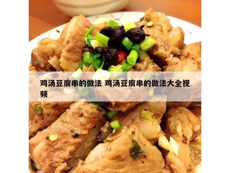 鸡汤豆腐串的做法 鸡汤豆腐串的做法大全视频