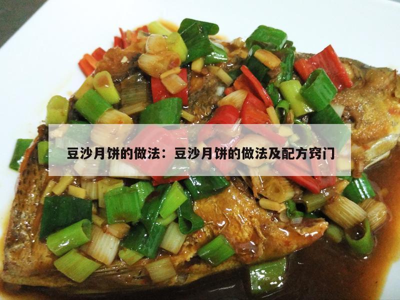 豆沙月饼的做法：豆沙月饼的做法及配方窍门