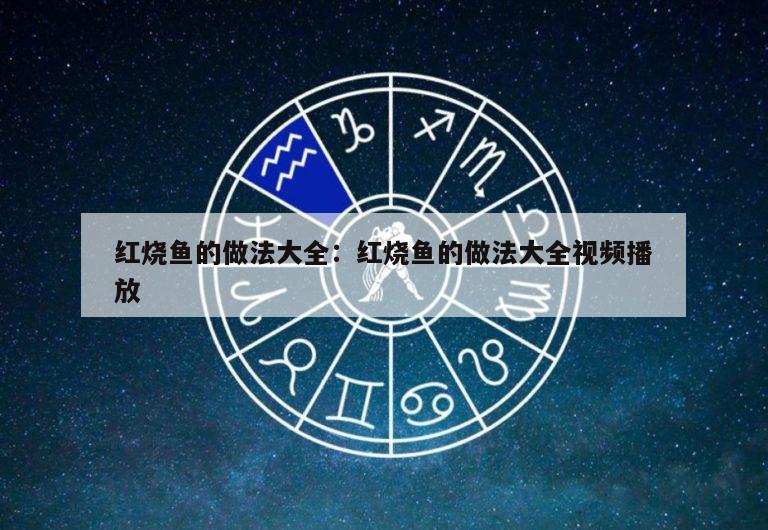 红烧鱼的做法大全：红烧鱼的做法大全视频播放