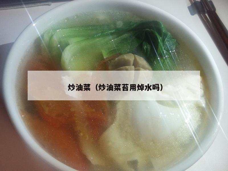  炒油菜（炒油菜苔用焯水吗）