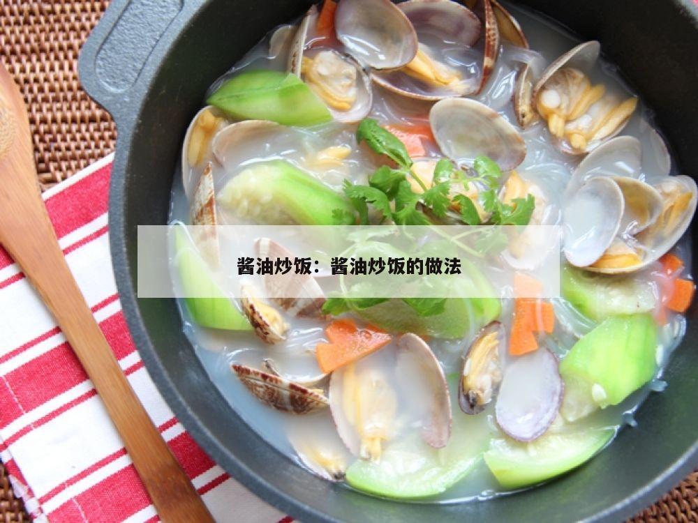 酱油炒饭：酱油炒饭的做法