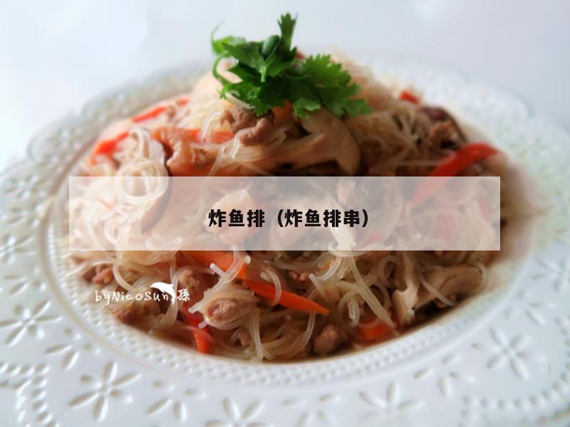  炸鱼排（炸鱼排串）