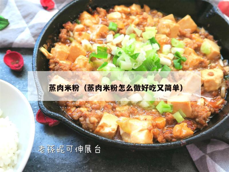  蒸肉米粉（蒸肉米粉怎么做好吃又简单）