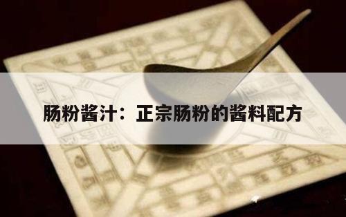 肠粉酱汁：正宗肠粉的酱料配方