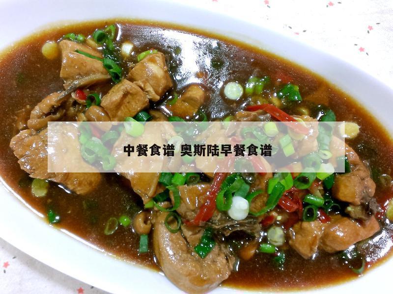 中餐食谱 奥斯陆早餐食谱