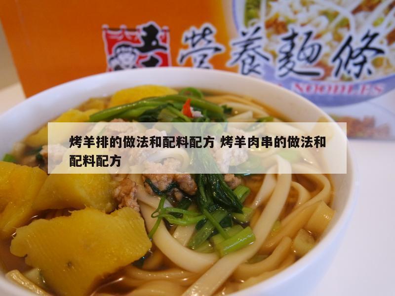 烤羊排的做法和配料配方 烤羊肉串的做法和配料配方