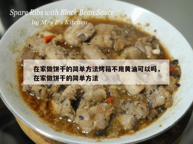 在家做饼干的简单方法烤箱不用黄油可以吗，在家做饼干的简单方法