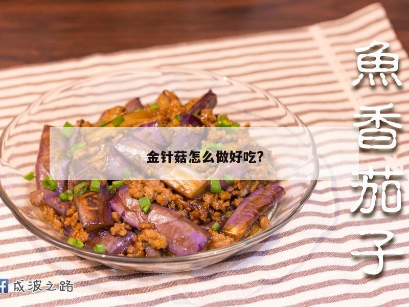 金针菇怎么做好吃?