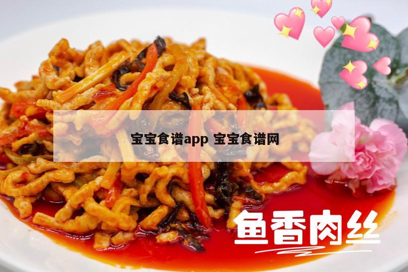 宝宝食谱app 宝宝食谱网