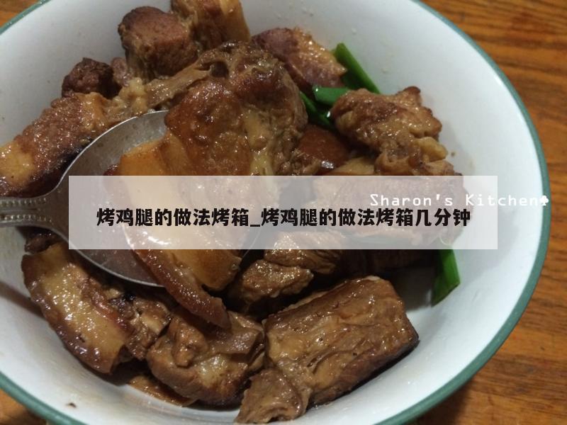 烤鸡腿的做法烤箱_烤鸡腿的做法烤箱几分钟