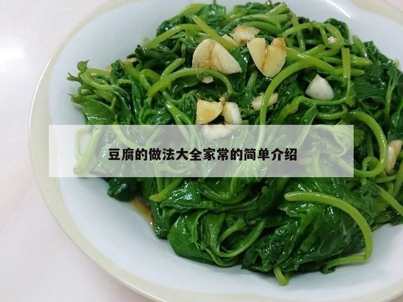 豆腐的做法大全家常的简单介绍