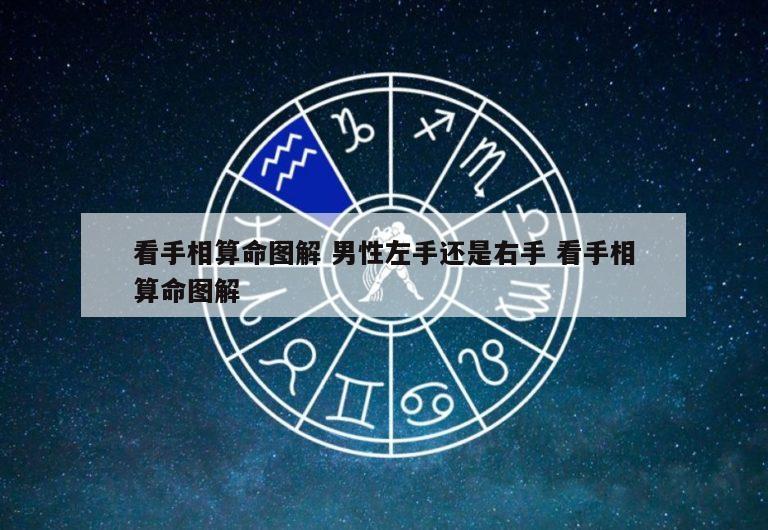 看手相算命图解 男性左手还是右手 看手相算命图解