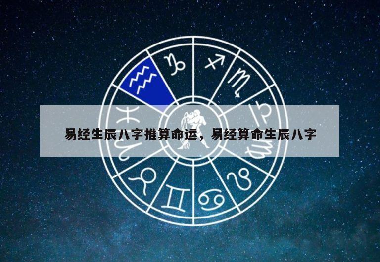 易经生辰八字推算命运，易经算命生辰八字