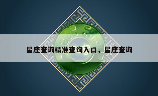 星座查询精准查询入口，星座查询