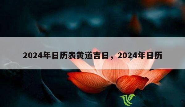 2024年日历表黄道吉日，2024年日历