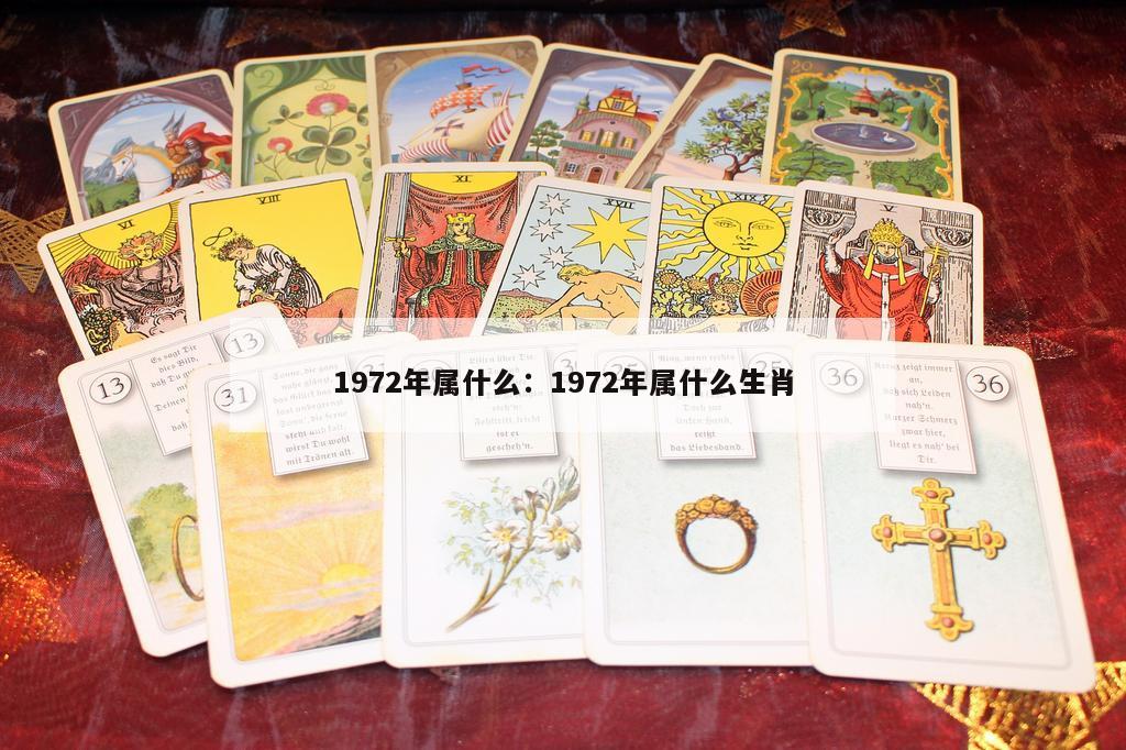 1972年属什么：1972年属什么生肖