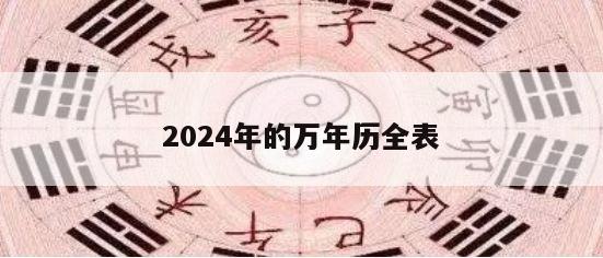 2024年的万年历全表