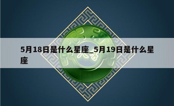 5月18日是什么星座_5月19日是什么星座