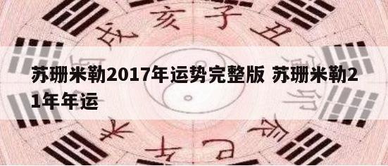 苏珊米勒2017年运势完整版 苏珊米勒21年年运