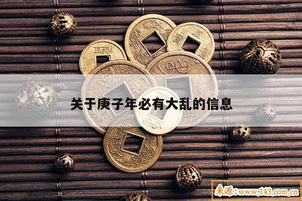 关于庚子年必有大乱的信息