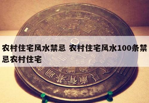 农村住宅风水禁忌 农村住宅风水100条禁忌农村住宅