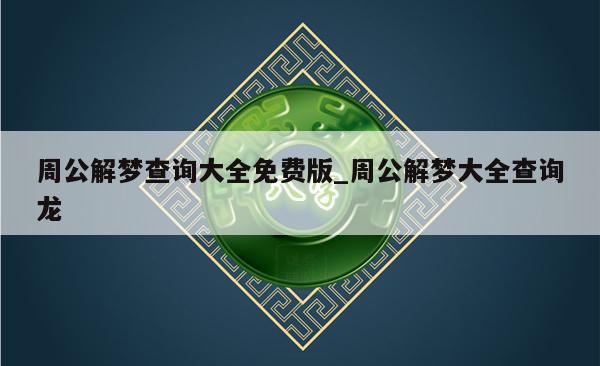 周公解梦查询大全免费版_周公解梦大全查询龙