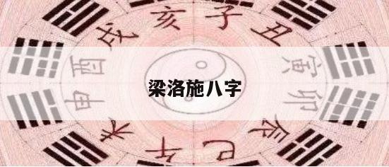 梁洛施八字