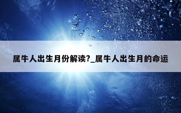 属牛人出生月份解读?_属牛人出生月的命运