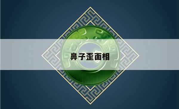 鼻子歪面相