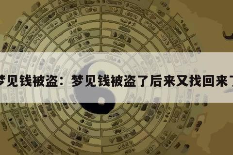 梦见钱被盗：梦见钱被盗了后来又找回来了