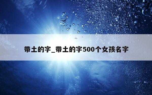 带土的字_带土的字500个女孩名字