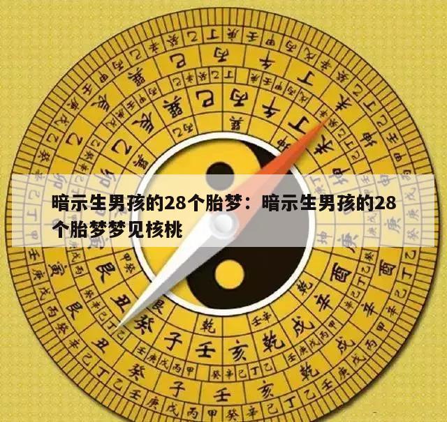 暗示生男孩的28个胎梦：暗示生男孩的28个胎梦梦见核桃