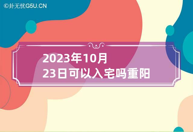 2023年1月入宅最旺日子 2023年1月入宅最旺日子是什么