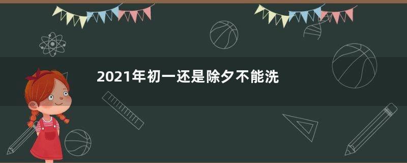 初一可以洗头洗澡吗_初一可以洗头洗澡吗可以丢垃圾吗