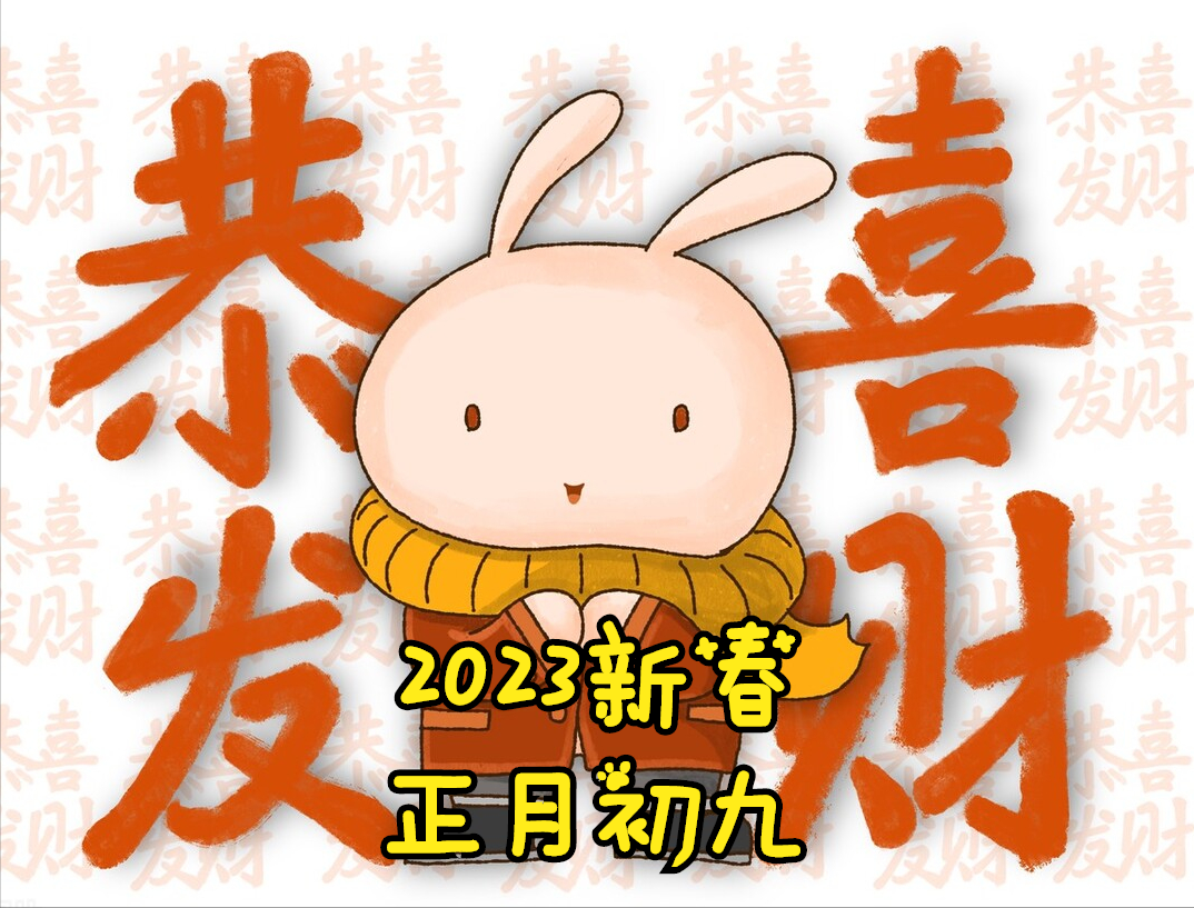  正月初九是黄道吉日吗2023（正月初九是黄道吉日吗2023年结婚）